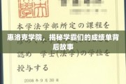 解码惠洛克学霸的秘密，揭开成绩单背后的传奇故事