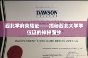 西北学府荣耀印记，揭秘西北大学学位证的独特风采