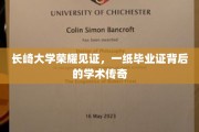 长崎大学荣耀加冕，毕业证书背后的学术传奇之旅