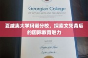 解码夏威夷大学玛诺分校，文凭背后的全球教育风采
