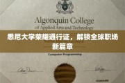 悉尼大学通行证，开启国际职场新纪元