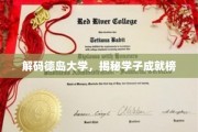 德岛大学精英荟萃，学子成就风采全解析