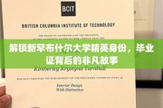 走进新罕布什尔精英圈，揭秘毕业证背后的传奇历程
