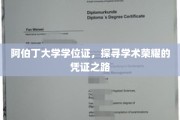 阿伯丁荣耀启航，学位证书背后的学术征程