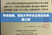 高学历光环，揭秘高知大学毕业生背后的辉煌历程