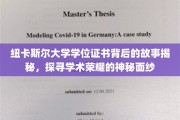 解码纽卡斯尔大学学位证书，揭开荣耀背后的学术传奇