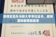菲律宾圣托马斯大学学位，开启全球教育之门