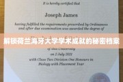 荷兰海牙大学，揭秘非凡学术成就背后的传奇档案