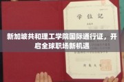 新航向，共和理工学院国际通行证，解锁全球职场无限可能