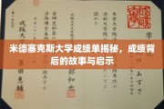 米德塞克斯大学成绩单揭秘，成绩背后的故事与启示