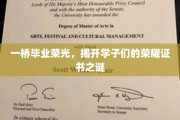 一桥荣耀揭幕，揭秘学子证书背后的辉煌历程