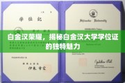 白金汉学位证的光辉，探寻白金汉大学的独特荣耀之谜