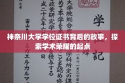 神奈川荣耀启程，一纸学位证书背后的学术传奇
