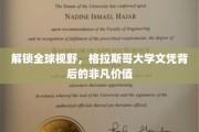 跨越国界，格拉斯哥大学学位彰显无限潜能