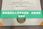 堪培拉大学新篇章，揭秘卓越学术背后的成绩单奥秘