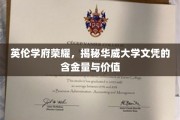 探寻华威荣耀，揭秘世界级文凭的卓越价值与影响力
