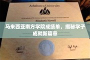 马来西亚南方学院学子新里程，成绩单见证辉煌成就