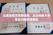 北美职场新宠，北达科他大学学历助力职业生涯璀璨绽放