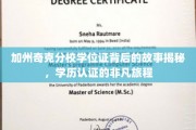 加州奇克分校学位证之谜，揭秘学历认证的传奇之旅