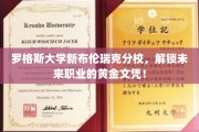 罗格斯大学新布伦瑞克分校，引领职场的黄金文凭之旅