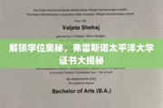 探寻学位背后的秘密，弗雷斯诺太平洋大学证书揭秘之旅