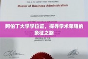 学位荣耀之旅，阿伯丁大学学位证的传承与魅力