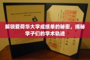 解码爱荷华学子学术轨迹，成绩单背后的成长秘密