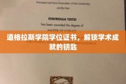 道格拉斯学院学位证书，开启知识殿堂的金钥匙