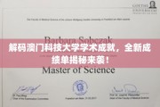 澳门科技大学辉煌成就大盘点，解锁学术新高度！