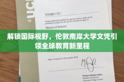 跨越国界，伦敦南岸大学学位开启全球教育新篇章