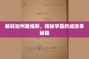 解码加州戴维斯，揭秘学霸的成绩单秘籍