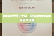 加州州立大学揭秘，成绩单背后的学术奥秘大公开