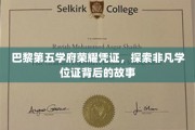 探寻巴黎高等学府的荣耀印记，揭秘非凡学位证的传奇历程