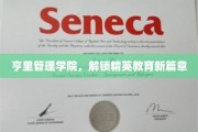 亨里管理学院，引领教育革新，打造未来精英精英摇篮