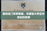 揭开华盛顿大学证书的荣耀之谜，名门学府的卓越传承