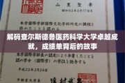 揭开查尔斯德鲁医药科学大学辉煌成就的神秘面纱