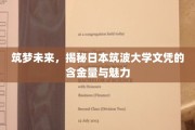 日本筑波大学文凭魅力解析，探索未来教育的金钥匙