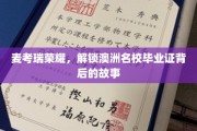 探寻麦考瑞荣耀，揭秘澳洲名校毕业证的非凡历程