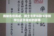 探寻瑞士卡罗林斯卡学院学位证书的神秘面纱