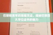 巴黎四大学位证书，精英摇篮的荣耀通行证