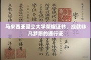 马来国立荣耀凭证，开启非凡梦想之旅的关键通行证