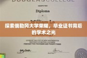 揭开俄勒冈大学荣耀面纱，毕业证书中的学术璀璨之光