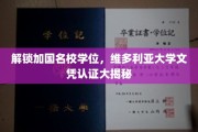 加拿大维大文凭权威认证，名校学位轻松入手！