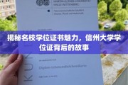 探寻信州大学学位证背后的传奇魅力