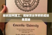 解码加州理工，揭秘全球精英摇篮的学术秘籍