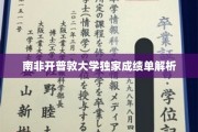 解码南非开普敦大学，揭秘卓越学术成就背后的秘密