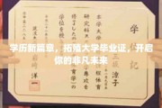 学历新航标，拓殖大学文凭，助你驶向璀璨前程