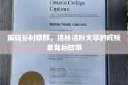 探寻亚利桑那大学，揭开辉煌成绩背后的传奇篇章