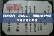 探索丽泽学府，揭秘非凡文凭背后的热门魅力