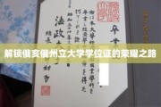 探寻俄亥俄州立大学学位证的辉煌征程